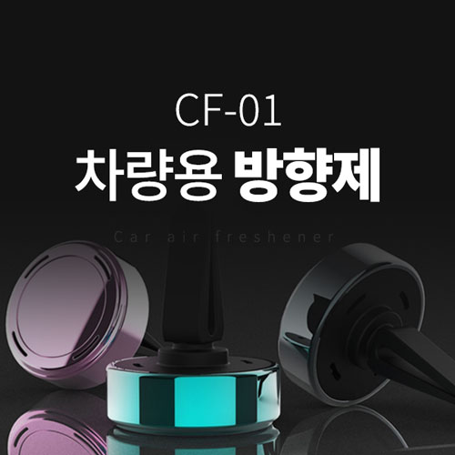 [비빅스] 차량용 방향제 CF-01
