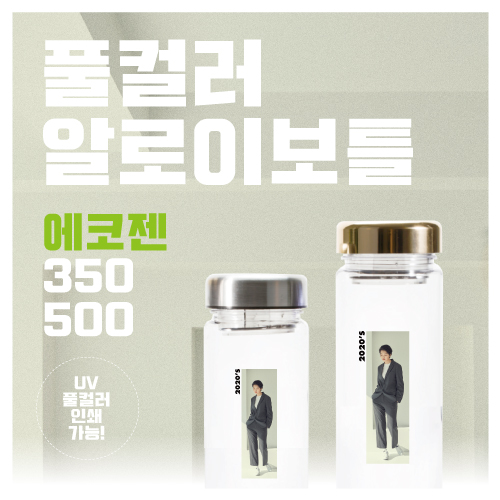 풀컬러 알로이 에코젠 350ml / 500ml