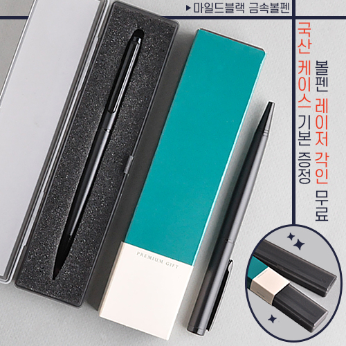 마일드블랙 금속볼펜 (프리미엄슬림케이스)