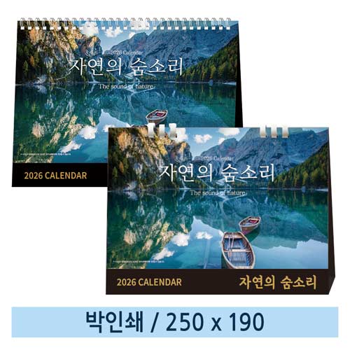 [일반형] 02 자연의 숨소리 탁상캘린더 (스프링/종이