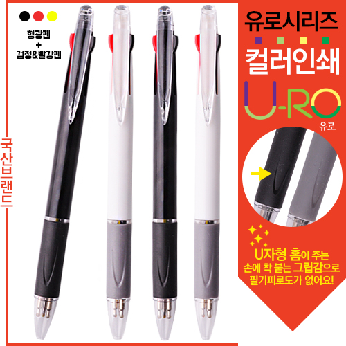 [컬러인쇄] 유로2+1흑백볼펜(독일잉크) (볼펜심+형광
