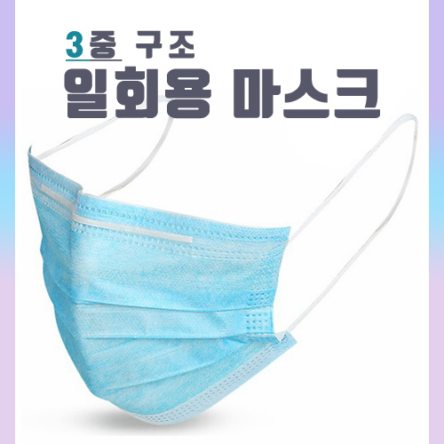 프리미엄 3중 구조멜트블로운필터 일회용마스크(하늘색)