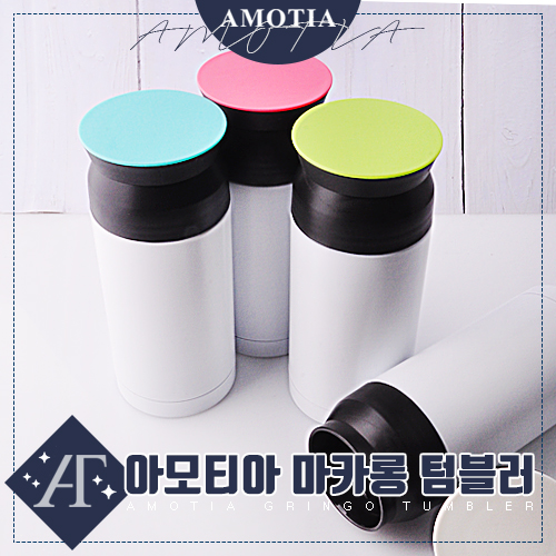 [아모티아] 마카롱 텀블러350ml