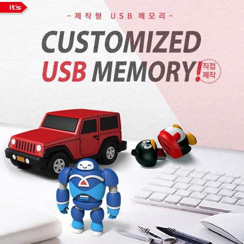 이츠 제작형 USB (4GB~128GB)