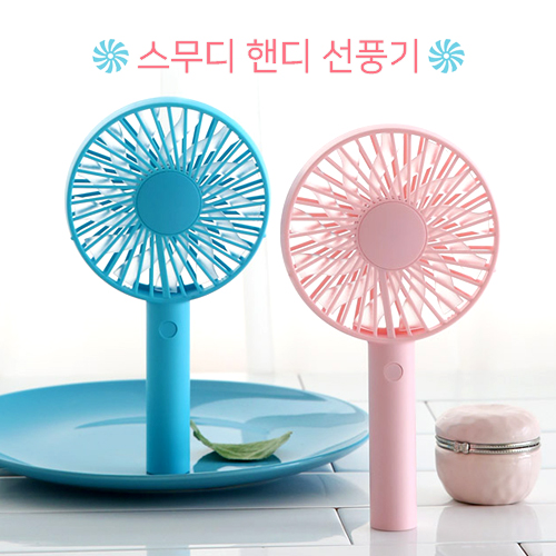 스무디 핸디 선풍기2200mAh (칼라UV인쇄)