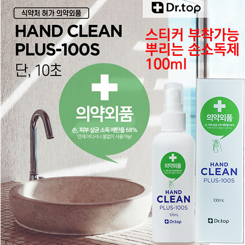 [의약외품] 스프레이 뿌리는 휴대용 손소독제 핸드클린플