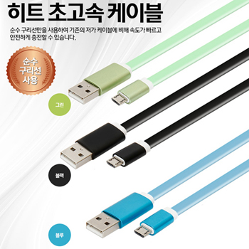 히트 초고속 충전케이블