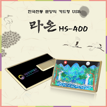 라온 HS-400 자개 카드형 USB메모리 4GB~64