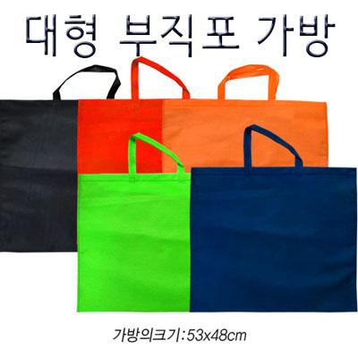 부직포가방 대형 (53x48cm)