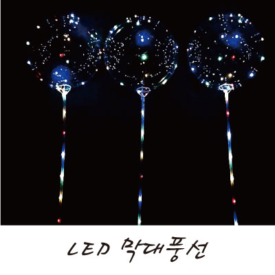 LED불빛 막대풍선