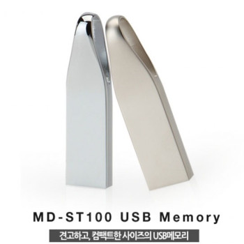 견고하고 컴팩트한 MD-ST100 USB (4~64GB)