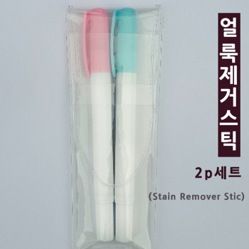 얼룩제거스틱 2P세트 (국산)