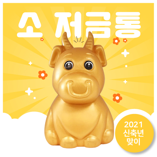 소 저금통