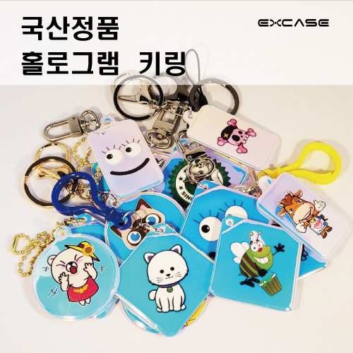 EXCASE 풀칼라 홀로그램 키링 국산 정품 주문제작 