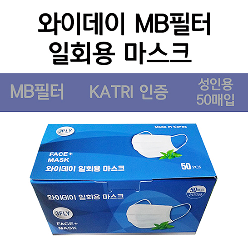 와이데이 MB필터 일회용 마스크