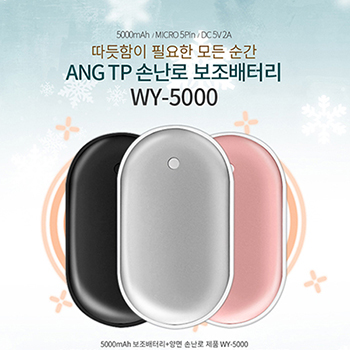 ANG WY-5000 손난로 보조배터리 