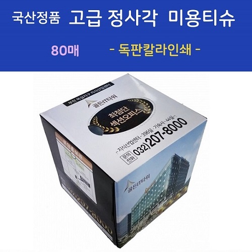 국산정품 고급 정사각 미용티슈 80매  