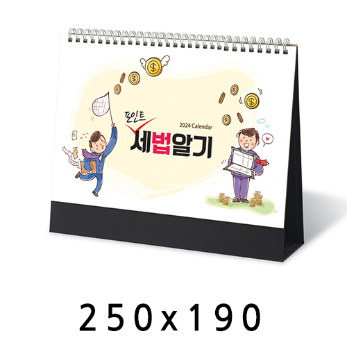 탁상달력 포인트세법알기 캘린더 카렌다 받침대 250*1