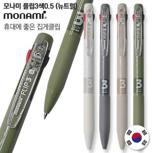 모나미 플립3색 0.5mm (뉴트럴) 