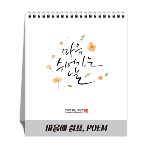 마음에 쉼표, POEM 달력/카렌다