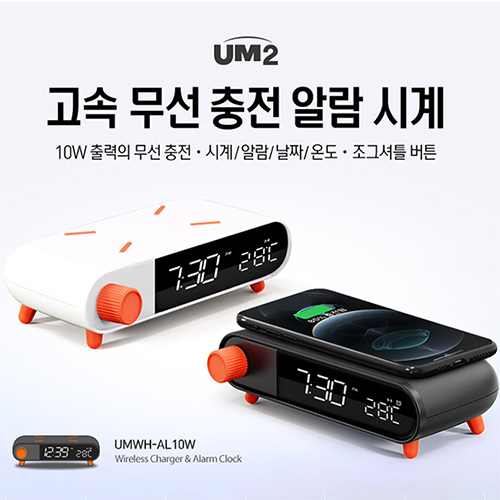 UM2 유엠투 고속무선 충전 알람시계 UMWH-AL10