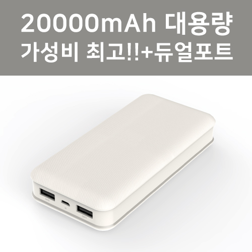 듀얼 솔리드 대용량 보조배터리 20000mAh 컬러인쇄