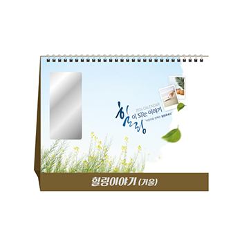 힐링이야기(거울) 달력 캘린더