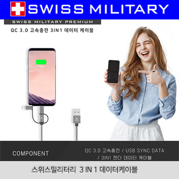 (HB)스위스밀리터리  3 IN 1 데이터케이블/고속충