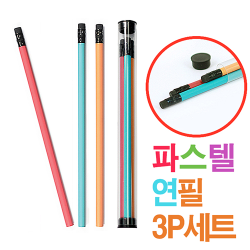 프리미엄 파스텔연필3P세트 (원통케이스)