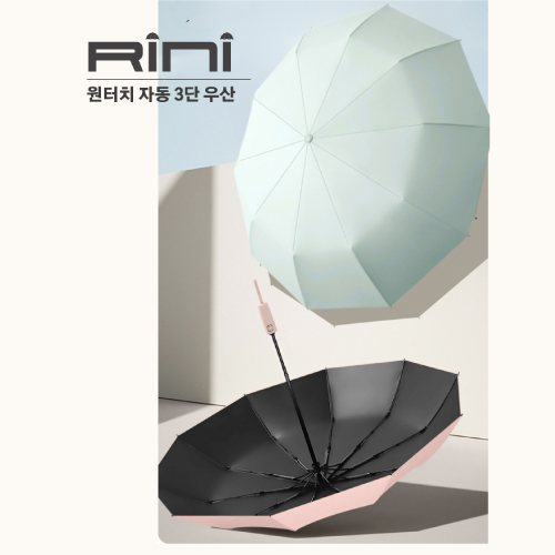 [네옴링]  RINI(리니) 10K 3단 완전자동 99프로 UV완벽차단 