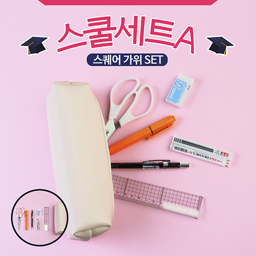 스쿨세트 (스퀘어 가위 A SET)