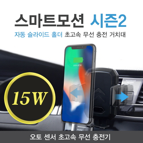 스마트 모션시즌2 15W 초고속 무선충전 차량용 거치대