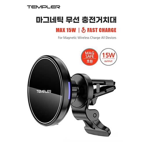 템플러 차량용 마그네틱 15W 무선충전 거치대 (맥세이