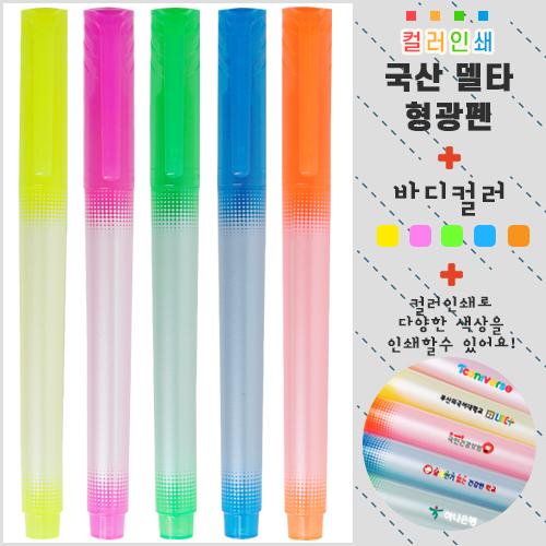 (컬러인쇄) 국산 델타형광펜 