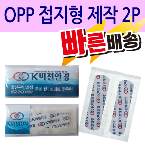 일회용밴드/밴드 OPP 접지형 제작 2P 
