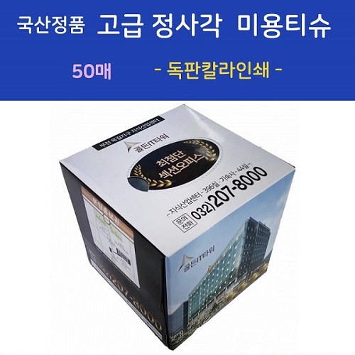국산정품 고급 정사각 미용티슈 50매  