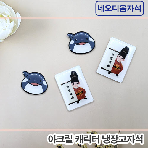 [주문제작] 아크릴캐릭터 냉장고자석 (2D-네오디움자석