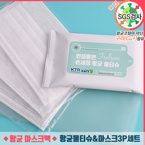 항균물티슈10매 & 마스크 3P 세트