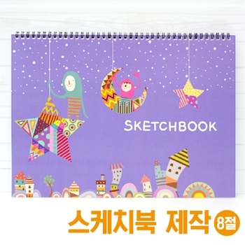 8절 스케치북 (일러스트)