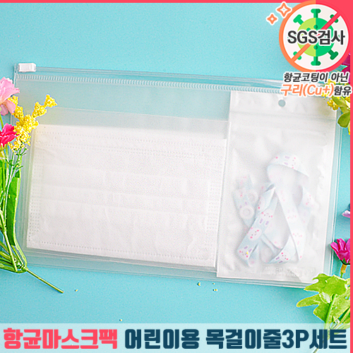 항균마스크팩 + 아동용 마스크3P + 목걸이줄 세트