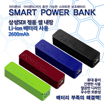 (휴대폰 보조배터리)스마트파워뱅크/2600mAh/보조배