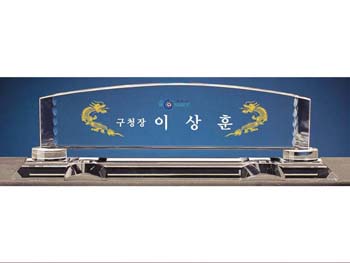 크리스탈 명패 SD10-1192
