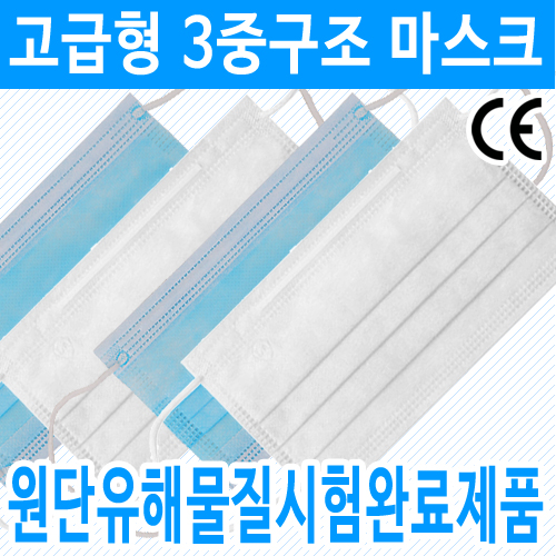 고급형 일회용 3중 구조 부직포 마스크