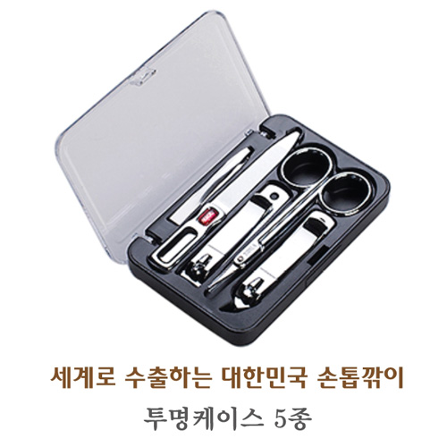 세계로 수출하는 대한민국 손톱깎이 - 투명케이스 5종 
