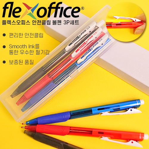 플렉스오피스 안전클립볼펜 3P세트 (흑,청,적)