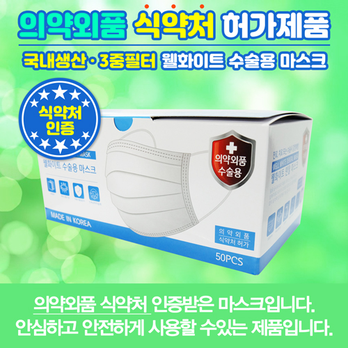 국산 덴탈 웰화이트 수술용마스크