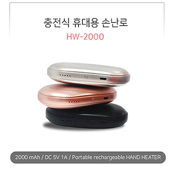 HW-2000  충전식 휴대용 핸드워머 손난로 