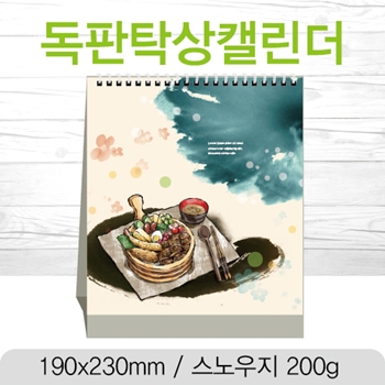 [독판] 탁상카렌다 (삼각대 190*230mm) - 스