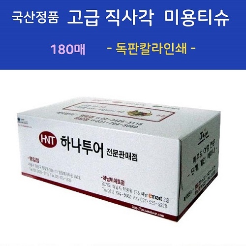 국산정품 고급 직사각 미용티슈 180매  
