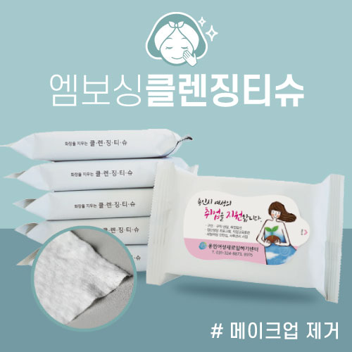 [메이크업 제거] 클렌징티슈 10매 (55gsm/엠보싱